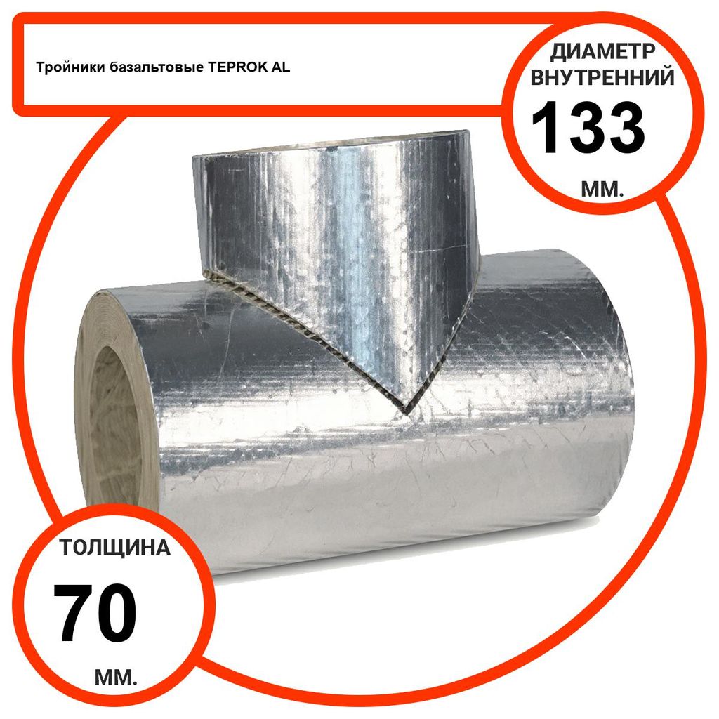 Тройник базальтовый D133-T70 AL-100 кашированные алюминиевой фольгой