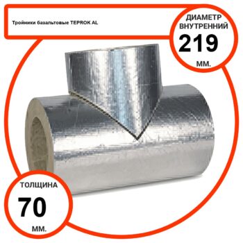 Тройник базальтовый D219-T70 AL-100 кашированные алюминиевой фольгой