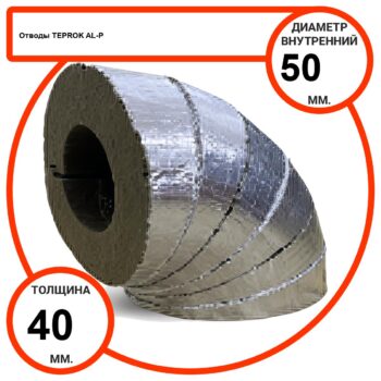 Отвод базальтовый D50-T40 AL-P-100 с усиленным покрытием с возможностью применения вне помещений