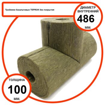 Тройник базальтовый D486-T100 BP-100 без покрытия