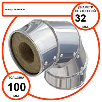 Отвод базальтовый D32-T100 MO-100 в оцинкованной окожушке толщиной 0,55мм