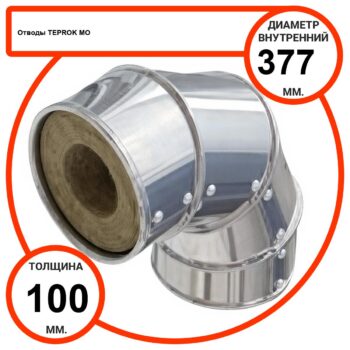 Отвод базальтовый D377-T100 MO-100 в оцинкованной окожушке толщиной 0,55мм