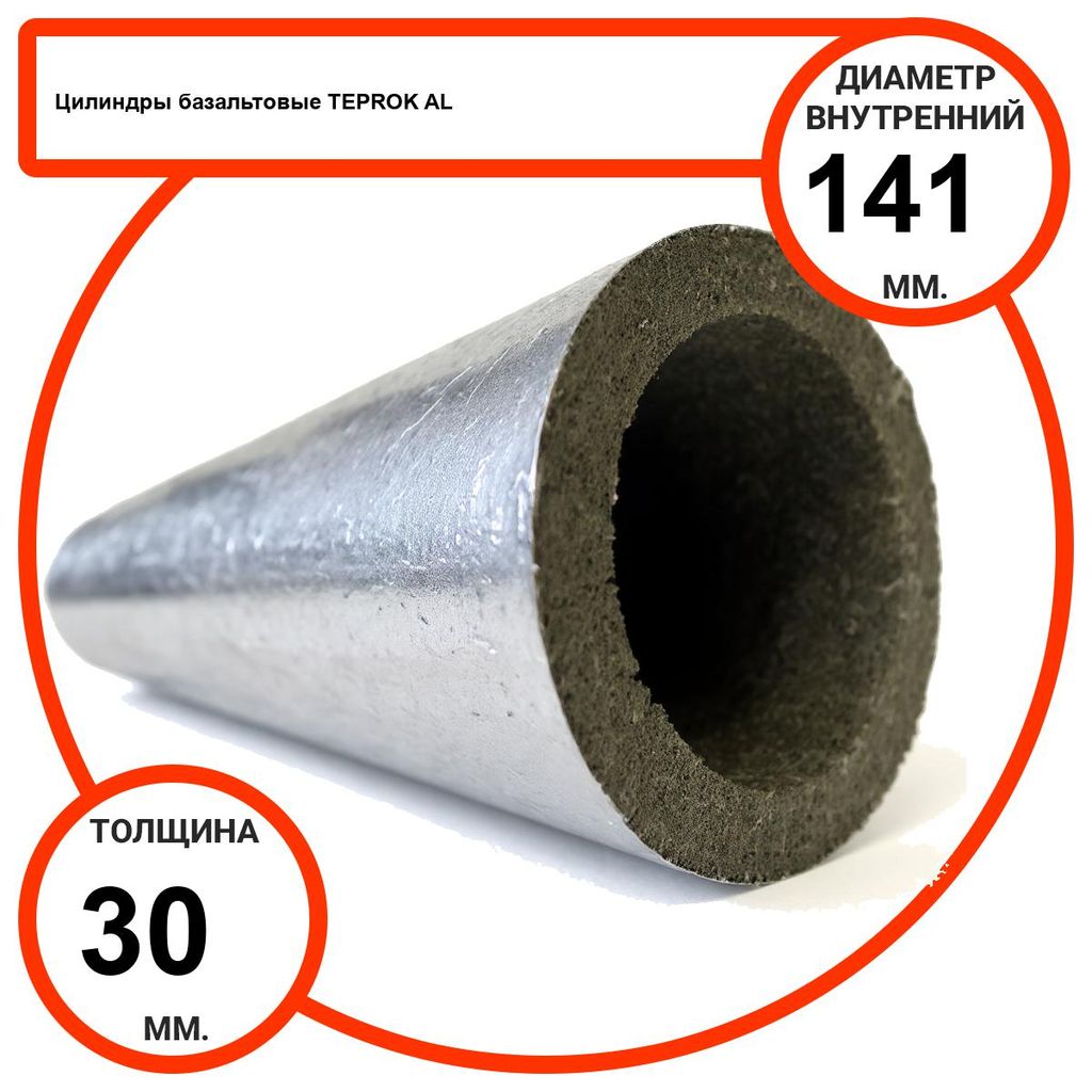Цилиндр базальтовый D141-T30 AL-100 кашированные алюминиевой фольгой