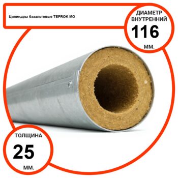 Цилиндр базальтовый D116-T25 MO-100 в оцинкованной окожушке толщиной 0,55мм