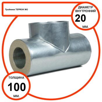 Тройник базальтовый D20-T100 MO-100 в оцинкованной окожушке толщиной 0,55мм
