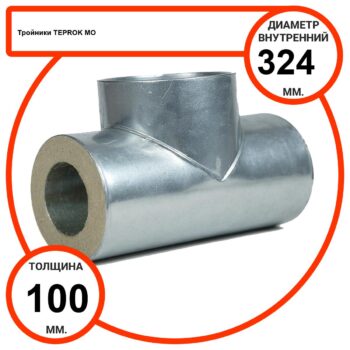 Тройник базальтовый D324-T100 MO-100 в оцинкованной окожушке толщиной 0,55мм