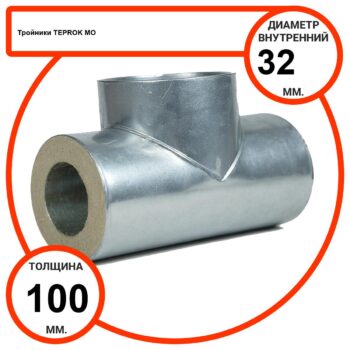 Тройник базальтовый D32-T100 MO-100 в оцинкованной окожушке толщиной 0,55мм