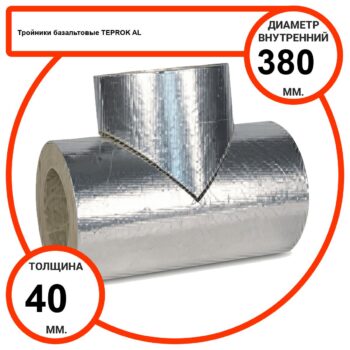 Тройник базальтовый D380-T40 AL-100 кашированные алюминиевой фольгой