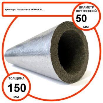 Цилиндр базальтовый D50-T150 AL-100 кашированные алюминиевой фольгой