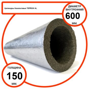Цилиндр базальтовый D600-T150 AL-100 кашированные алюминиевой фольгой