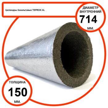 Цилиндр базальтовый D714-T150 AL-100 кашированные алюминиевой фольгой