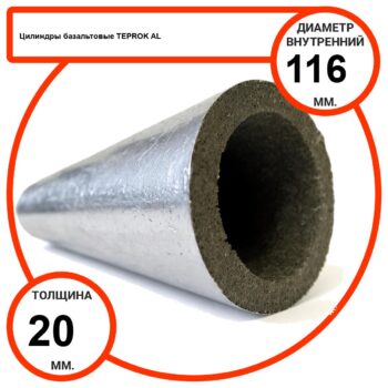 Цилиндр базальтовый D116-T20 AL-100 кашированные алюминиевой фольгой