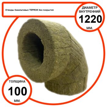 Отвод базальтовый D1220-T100 BP-100 без покрытия