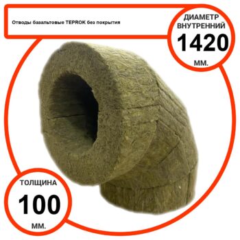 Отвод базальтовый D1420-T100 BP-100 без покрытия