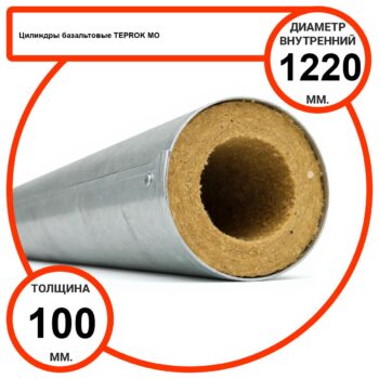 Цилиндр базальтовый D1220-T100 MO-100 в оцинкованной окожушке толщиной 0,55мм