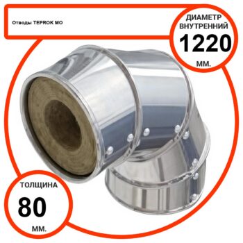 Отвод базальтовый D1220-T80 MO-100 в оцинкованной окожушке толщиной 0,55мм