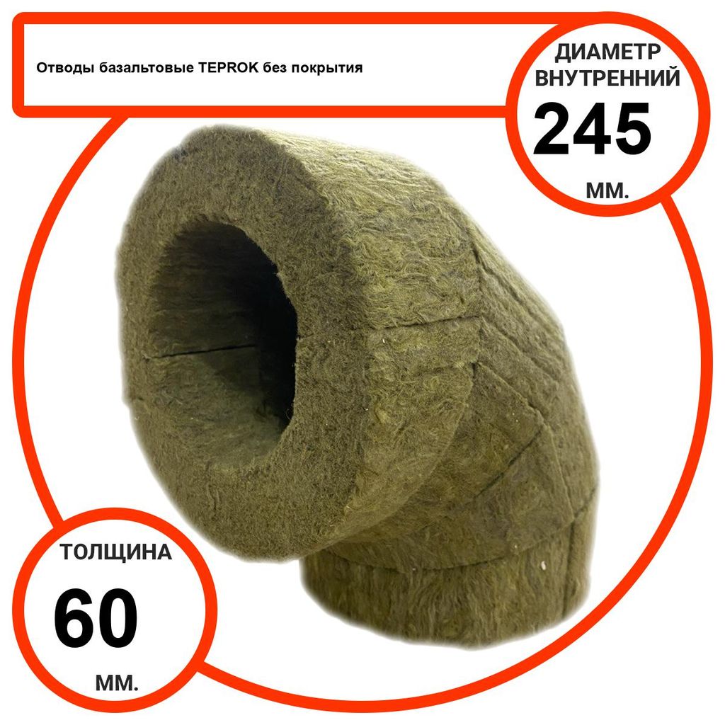 Отвод базальтовый D245-T60 BP-100 без покрытия