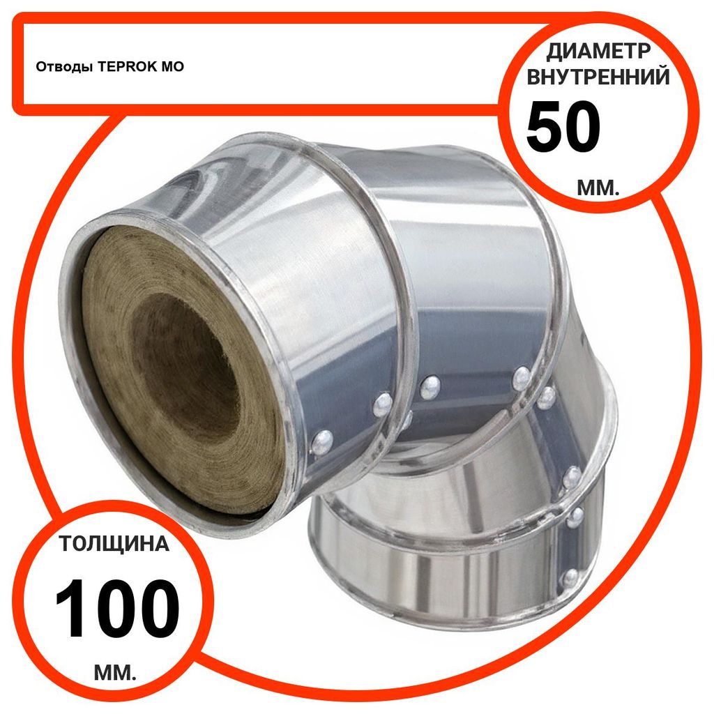 Отвод базальтовый D50-T100 MO-100 в оцинкованной окожушке толщиной 0,55мм