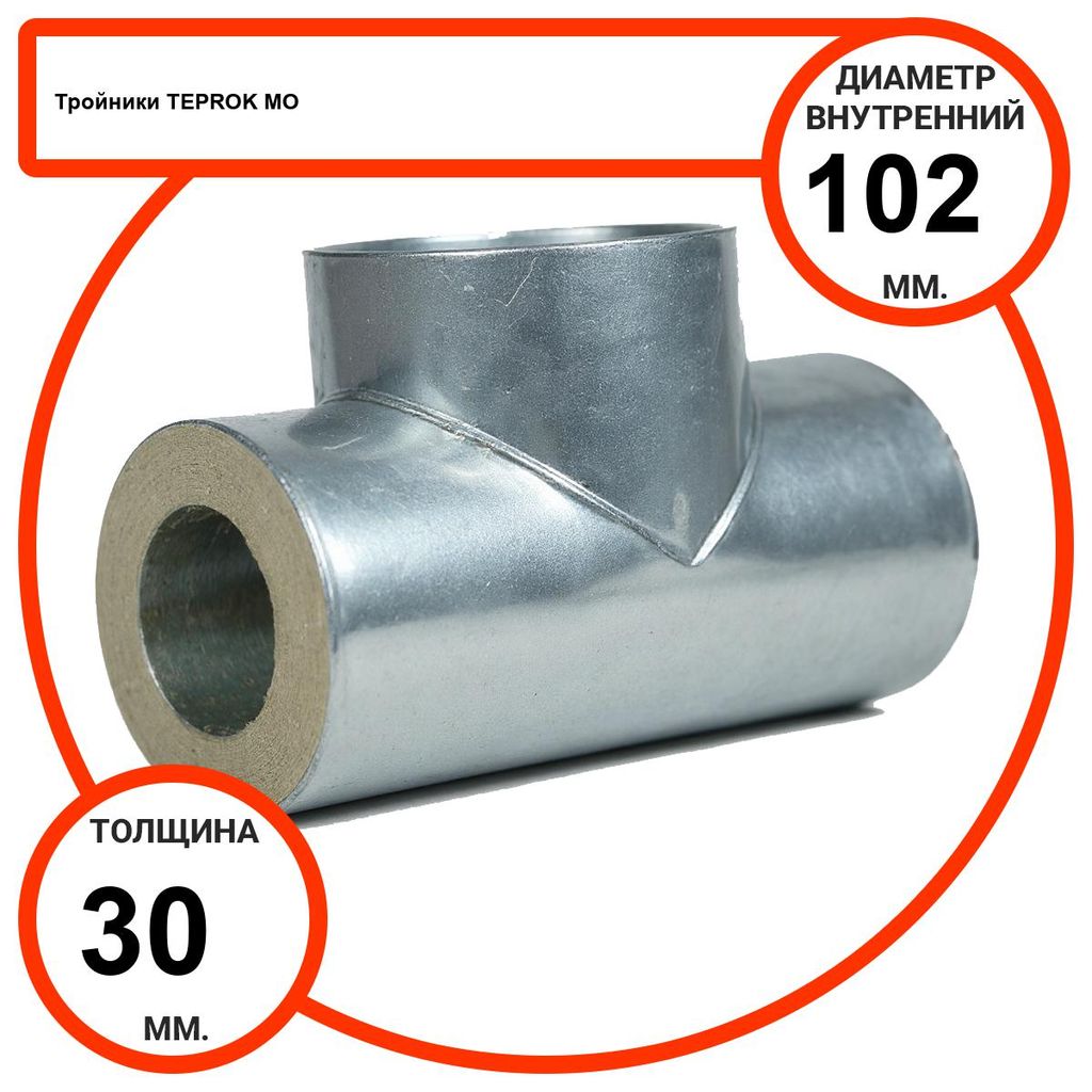 Тройник базальтовый D102-T30 MO-100 в оцинкованной окожушке толщиной 0,55мм