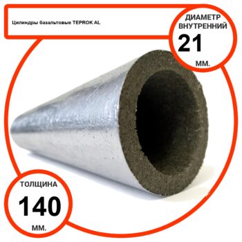 Цилиндр базальтовый D21-T140 AL-100 кашированные алюминиевой фольгой
