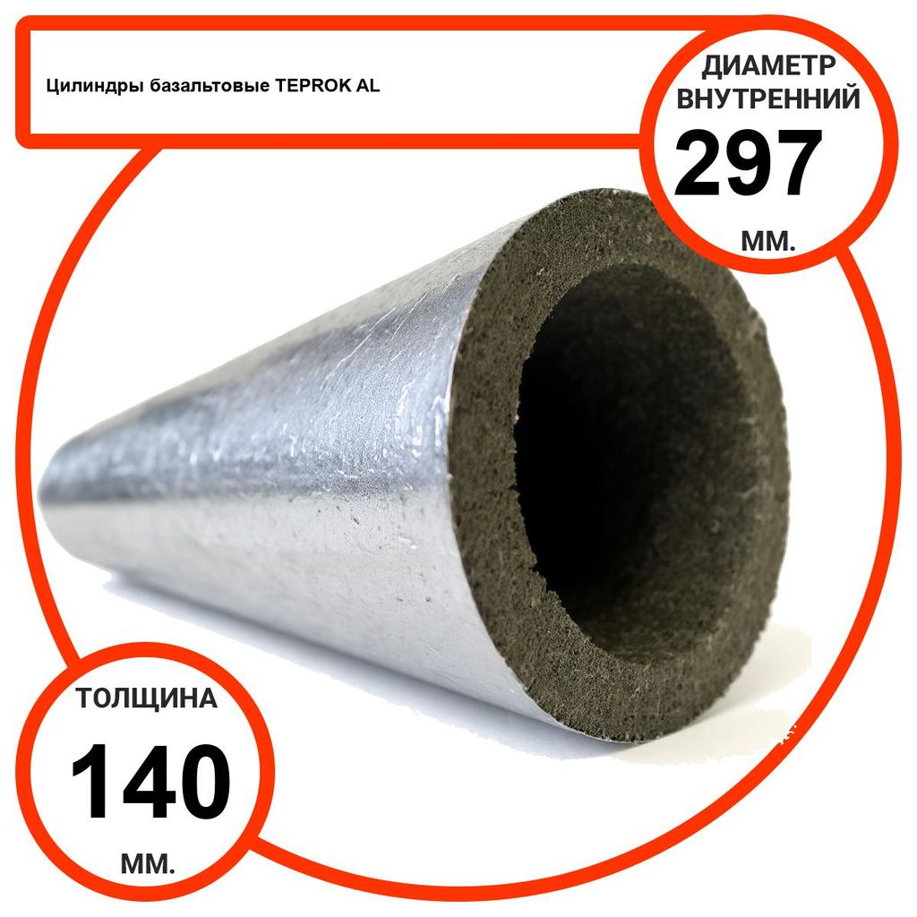 Цилиндр базальтовый D297-T140 AL-100 кашированные алюминиевой фольгой