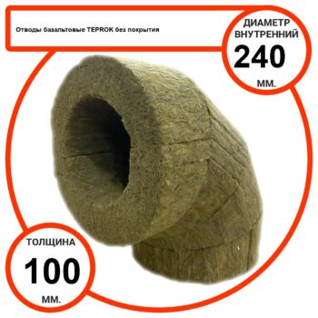 Отвод базальтовый D240-T100 BP-100 без покрытия