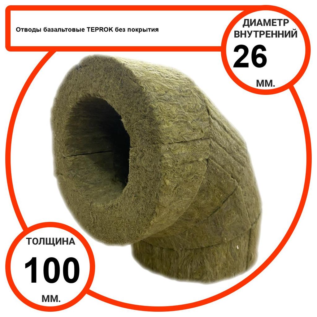 Отвод базальтовый D26-T100 BP-100 без покрытия