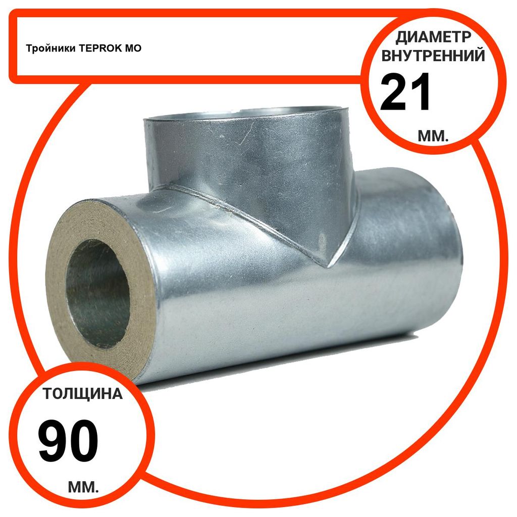 Тройник базальтовый D21-T90 MO-100 в оцинкованной окожушке толщиной 0,55мм