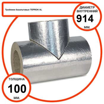 Тройник базальтовый D914-T100 AL-100 кашированные алюминиевой фольгой
