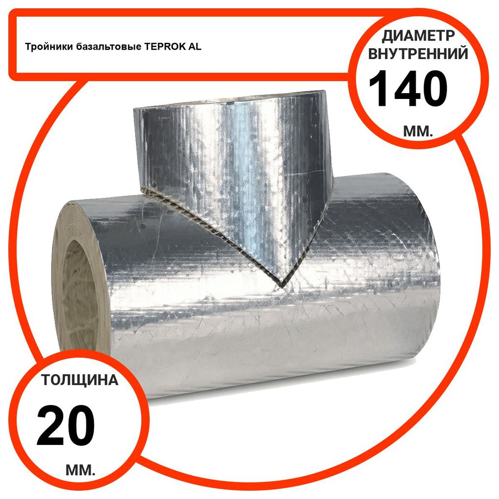 Тройник базальтовый D140-T20 AL-100 кашированные алюминиевой фольгой