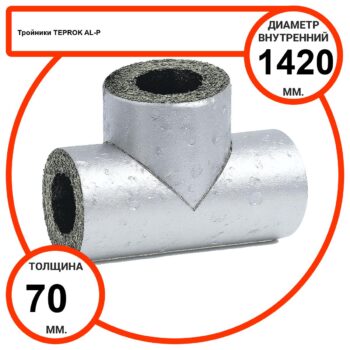 Тройник базальтовый D1420-T70 AL-P-100 с усиленным покрытием с возможностью применения вне помещений