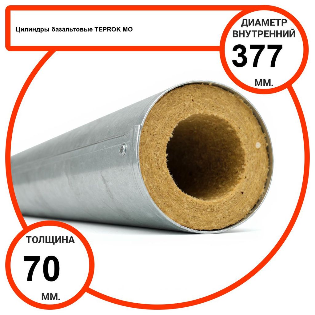 Цилиндр базальтовый D377-T70 MO-100 в оцинкованной окожушке толщиной 0,55мм
