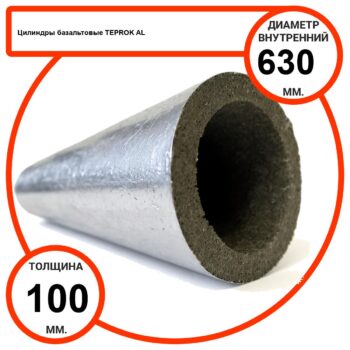 Цилиндр базальтовый D630-T100 AL-100 кашированные алюминиевой фольгой