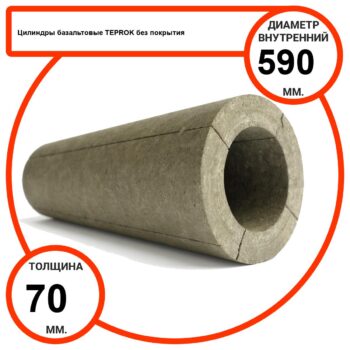 Цилиндр базальтовый D590-T70 BP-100 без покрытия