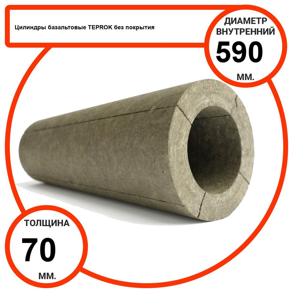 Цилиндр базальтовый D590-T70 BP-100 без покрытия