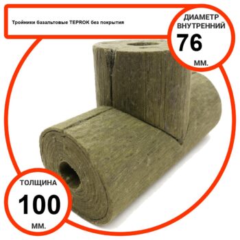 Тройник базальтовый D76-T100 BP-100 без покрытия