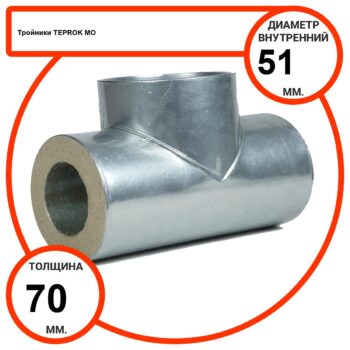 Тройник базальтовый D51-T70 MO-100 в оцинкованной окожушке толщиной 0,55мм
