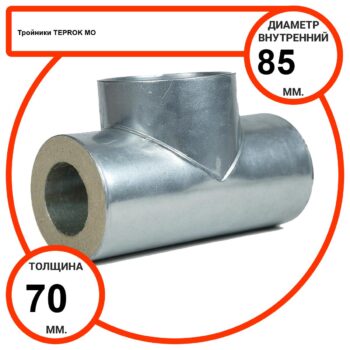 Тройник базальтовый D85-T70 MO-100 в оцинкованной окожушке толщиной 0,55мм