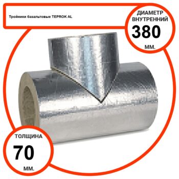 Тройник базальтовый D380-T70 AL-100 кашированные алюминиевой фольгой