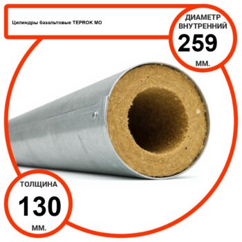 Цилиндр базальтовый D259-T130 MO-100 в оцинкованной окожушке толщиной 0,55мм