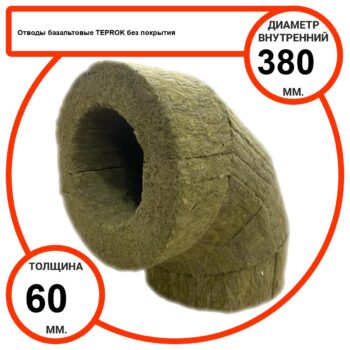 Отвод базальтовый D380-T60 BP-100 без покрытия