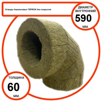 Отвод базальтовый D590-T60 BP-100 без покрытия