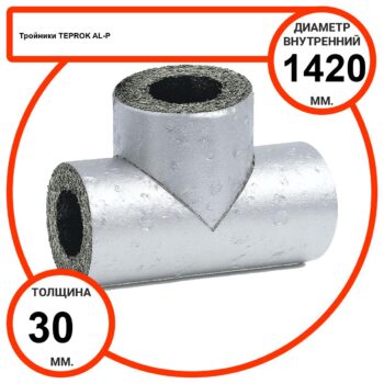 Тройник базальтовый D1420-T30 AL-P-100 с усиленным покрытием с возможностью применения вне помещений