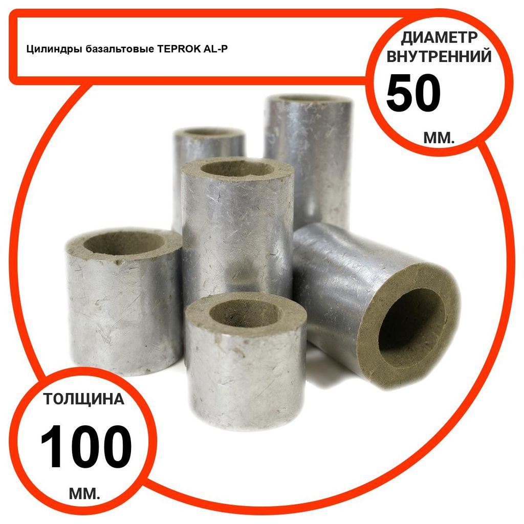 Цилиндр базальтовый D50-T100 AL-P-100 с усиленным покрытием с возможностью применения вне помещений