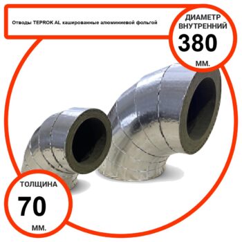 Отвод базальтовый D380-T70 AL-100 кашированные алюминиевой фольгой