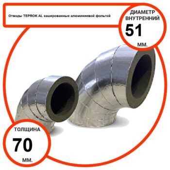Отвод базальтовый D51-T70 AL-100 кашированные алюминиевой фольгой