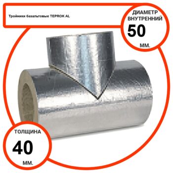 Тройник базальтовый D50-T40 AL-100 кашированные алюминиевой фольгой