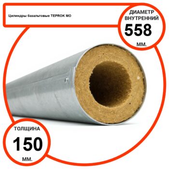 Цилиндр базальтовый D558-T150 MO-100 в оцинкованной окожушке толщиной 0,55мм