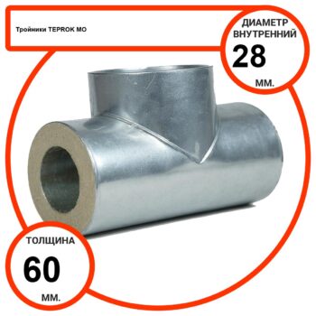 Тройник базальтовый D28-T60 MO-100 в оцинкованной окожушке толщиной 0,55мм