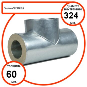 Тройник базальтовый D324-T60 MO-100 в оцинкованной окожушке толщиной 0,55мм